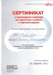 Сертификат FUJITSU (2013)